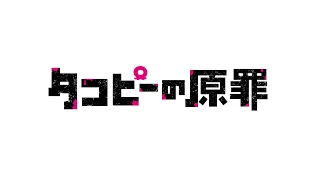 YouTube影片, 內容是章魚嗶的原罪 的 製作決定宣傳影片