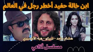 شيكو وهشام ماجد في مسلسل ابن خالة حفيد أخطر رجل في العالم شيكو هشام ماجد كوميديا مسلسل رمضاني  شيكو وهشام ماجد في مسلسل ابن خالة حفيد أخطر رجل في العالم شيكو هشام ماجد كوميديا مسلسل رمضاني
