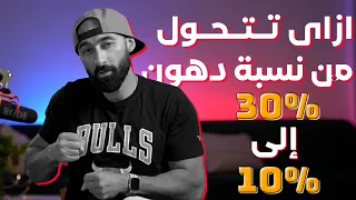 ازاى تتحول من نسبة دهون     الى     قبل الصيف  ساموي دندنها