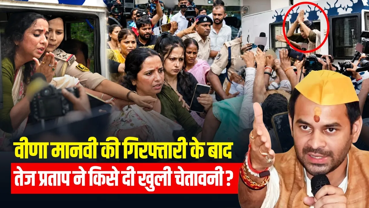 Bankipur By Election: तेज प्रताप की उम्मीदवार वीणा मानवी हिरासत में | तेज प्रताप ने दी खुली चेतावनी!