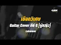 เชือกวิเศษ - labanoon  cover by Guide acoustic กีต้าร์ คีย์ผู้หญิง