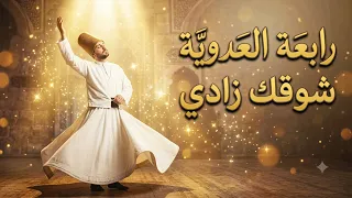 يا سروري ومنيتي    في رحاب الحب الإلهي لرابعة العدوية دندنها