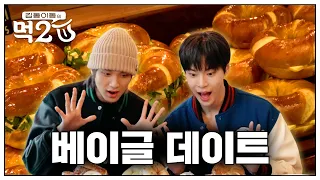 먹2U 중간 점검! 김동 이동의 오붓한 베이글 데이트🥯 | 김동 이동의 먹2U EP.7
