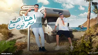مهرجان  احنا صيع منحرفين   عصام صاصا   امين خطاب دندنها
