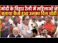 Download Lagu Modi के rally में महिलाओं ने बताया कैसे हुआ उनका दिल चोरी | Tejashwi Yadav | Bihar Politcs | BJP RJD