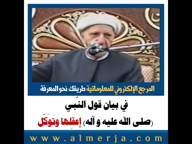⁣الشيخ احمد الوائلي : في بيان قول النّبي  (صلى الله عليه و آله) إعقِلها وتوَكّل
