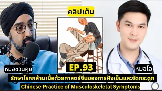 การจัดกระดูกคืออะไร และทำไมต้องทำ