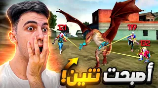 تحولت إلى تنين في فري فاير 