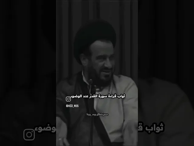 ⁣ثواب سوره القدر عند الوضوء #السيد_الفالي