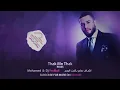اغنية ذاك من ذاك  [ريمكس 2019]