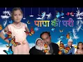 Download Lagu || Papa mere Papa|| || Chanda ne puchha taaron se ||
