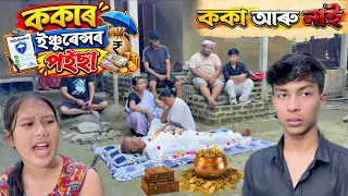 ককাৰ ইঞ্চুৰেন্সৰ প‌ইছা || Telsura Video || Voice Assam || Insurance Agent Video || Comedy Video ||