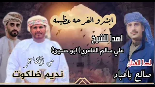 ابشرو الفرحه عظيمه جديد الفنان صالح باعباد 2024 برعه كلمات نديم ضلكوت اهدا للشيخ علي العامري 