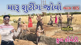 મારૂ શુટીંગ જોવો ભાગ 105 | Comedian vipul | gujarati comedy