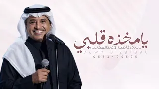 يامخذه قلبي راشد الماجد جديد راشد الماجد فاطمه وعبدالمحسن دندنها
