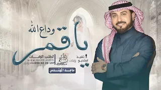 وداع الله ياقمر   ماجد المهندس   زفات وداعية  حصريا        دندنها
