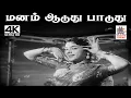 Download Lagu Manam Auduthu Paduthu T.சலபதிராவ் இசையில் ஜிக்கி S.ஜானகி பாடிய பாடல் மனம் ஆடுது பாடுது
