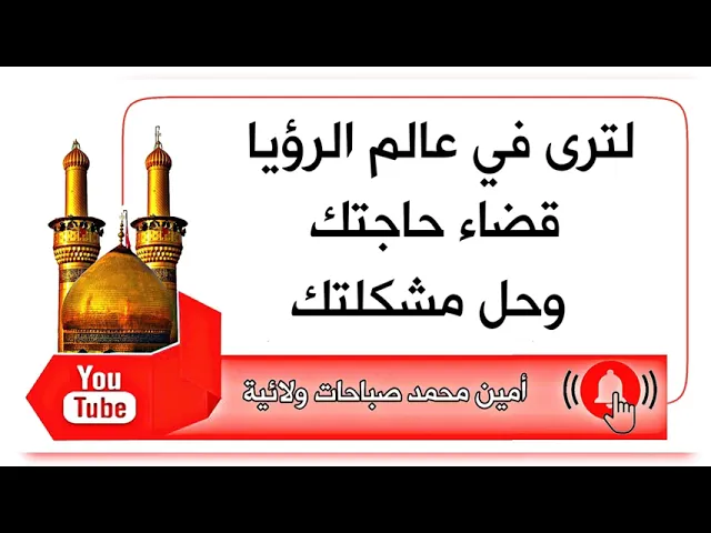 ⁣لترى في عالم الرؤيا قضاء حاجتك وحل مشكلتك
