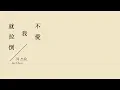 Download Lagu Jay Chou 周杰伦 【不爱我就拉倒 If you don't love me, it's fine】Lyrics [FHD]