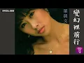 葉蒨文 Sally Yeh -《變幻裡前行》Official Audio｜長夜 My Love Good Night 全碟聽 8/10