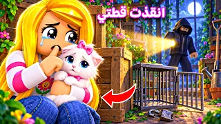 أنقذت قطتي المخطوفة في لعبه Roblox 🐈‍⬛😱