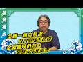 Download Lagu 豪師傅：祖師爺有新的開示，暗喻大陸好唔掂，最快明年冧樓？逃不過赤馬紅羊劫？香港不會死？