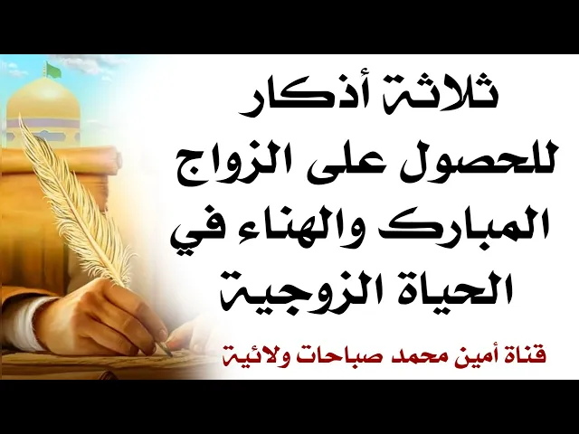 ⁣ثلاثة أذكار للحصول على الزواج المبارك والهناء في الحياة الزوجية