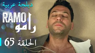 مسلسل رامو الحلقة الخامسة و الستون 65 كاملة 