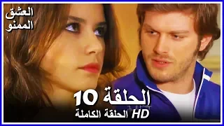 Full HD نسخة التلفزيون التركي من دون حذف الحلقة 10 مدبلجة Aşk ı Memnu مسلسل العشق الممنوع 