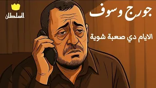 جورج وسوف   الايام دي صعبة شوية  صور كرتون مريحة للعين  دندنها