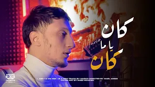                        كان يا ما كان                        تجي و تشوف دندنها