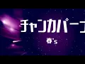 【春’ｓ】チャンカパーナ　歌ってみた