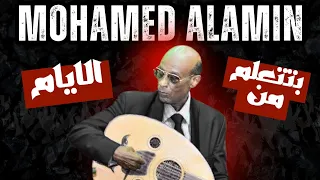 بتتعلم من الايام محمد الامين MOHAMED ALAMIN ليالي البروف القراند 