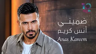                                                أنس كريم   ضميني دندنها