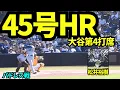 Download Lagu 【速報】大谷翔平45号ホームラン！！宿敵パドレス戦で松井裕樹から放った豪快な一発！！【現地映像】2025年8月24日 パドレス戦