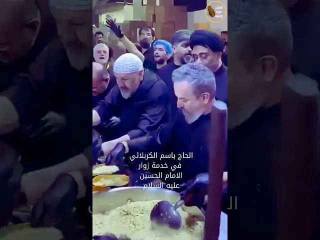 ⁣باسم الكربلائي في خدمة زوار الحسين    #المنبر_عَبرة_وعِبرة #باسم_الكربلائي #المشاية #زيارة_الأربعين