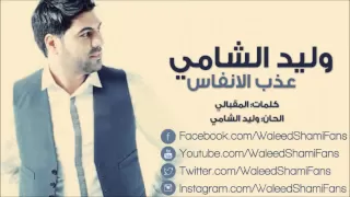 وليد الشامي عذب الانفاس دندنها