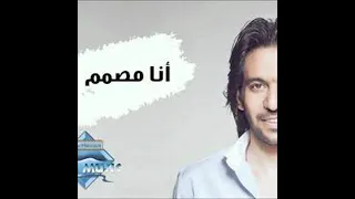 بهاء سلطان أنا مصمم أنا زعلتك في حاجة ريمكس                                   دندنها
