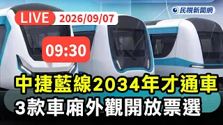 【直播完整版】0907 2034年才通車！台中捷運藍線3款車廂外觀9/10開放民眾票選｜民視快新聞｜