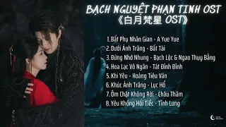 OST Bạch Nguyệt Phạn Tinh OST Moonlight Mystique 白月梵星 OST 