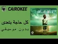 Cairokee - Kol haga Beta'ady | كايروكي - كل حاجة بتعدى (  بدون موسيقي )