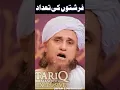 Lagu farishton ki tadad_ short Bayan Mufti Tariq Masood\\#muftitariqmasood #new2023 #farishta #tadad