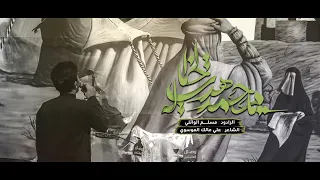 يا محمد هدت الخياله مسلم الوائلي هيئة وصال العاشقين 1444هـ 