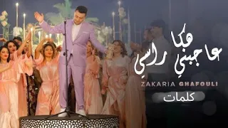 هاكا عاجبني راسي   زكرياء الغافولي  كلمات                                                    دندنها