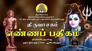 Download எண்ணப்பதிகம் - திருவாசகம் | சிவ.தாமோதரன் ஐயா | பக்தி டிவி MP3