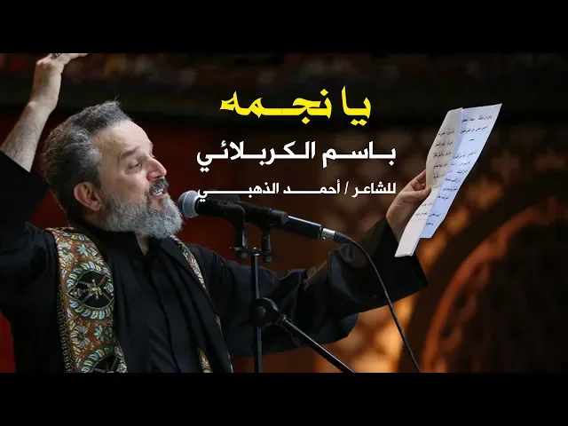 يا نجمه | الرادود باسم الكربلائي
