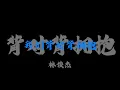 林俊傑 (JJ Lin) - 背對背擁抱『話總說不清楚 該怎麼明瞭』【Lyrics Video】