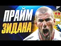 Прайм Зинедина Зидана: Как легенда Франции переписала историю футбола @GOAL24