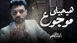 احمد عامر   هيجيلى موجوع   شعبى جديد                    دندنها