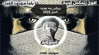 أجمل ريمكس اغنيه انا ياما مهدود الحيل 2025 ريمكس اغنية انا ياما مهدود الحيل لسنة احمد مشعل لايك  أجمل ريمكس اغنيه انا ياما مهدود الحيل 2025 ريمكس اغنية انا ياما مهدود الحيل لسنة احمد مشعل لايك
